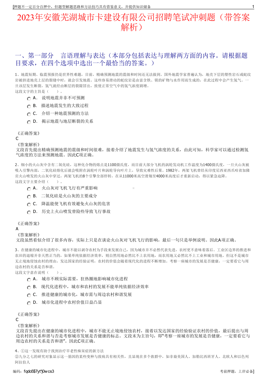 2023年安徽芜湖城市卡建设有限公司招聘笔试冲刺题（带答案解析）.pdf_第1页