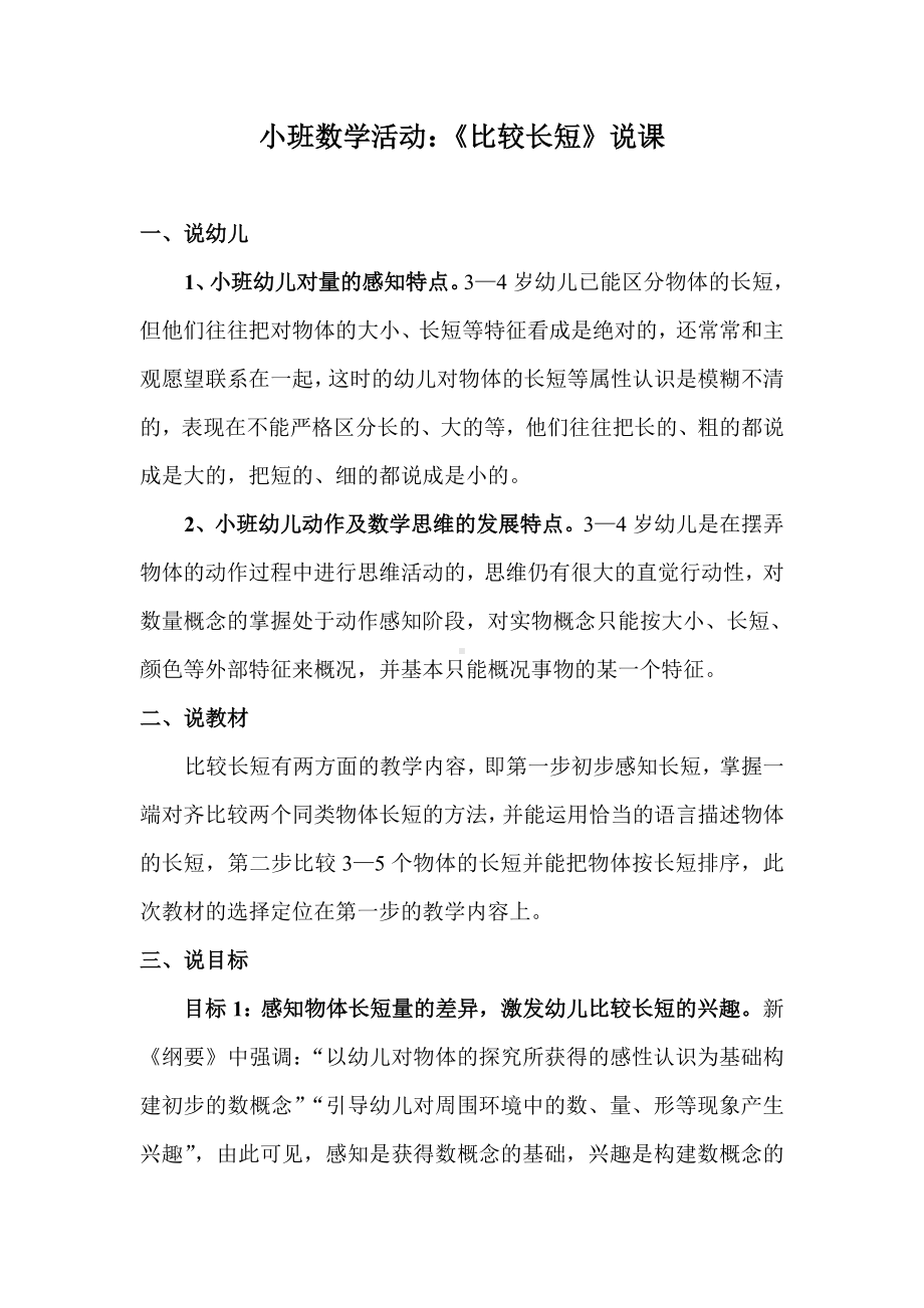 小班数学《比长短》说课.doc_第1页