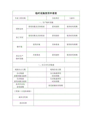 临时设施使用申请表.docx