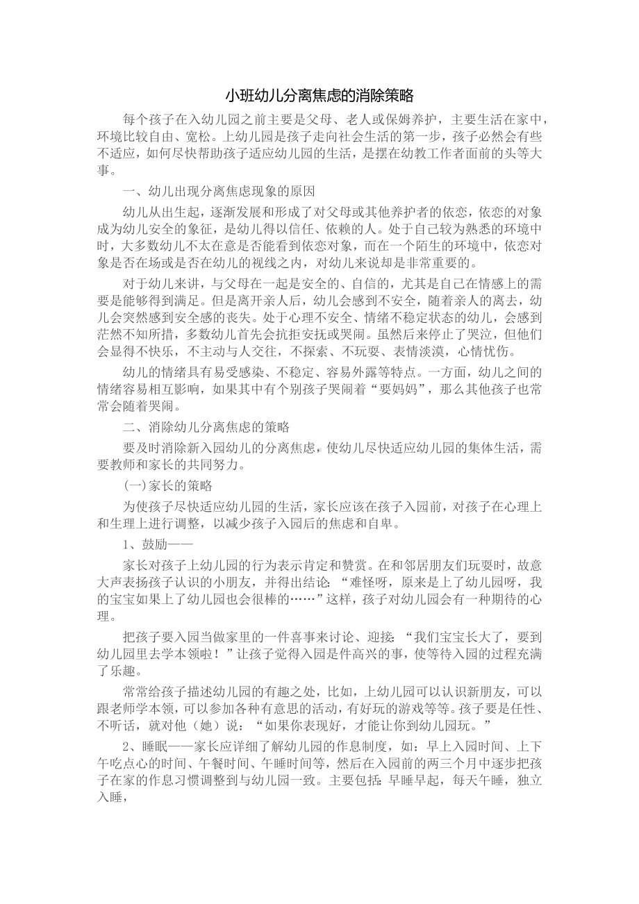 小班幼儿分离焦虑的消除策略.docx_第1页