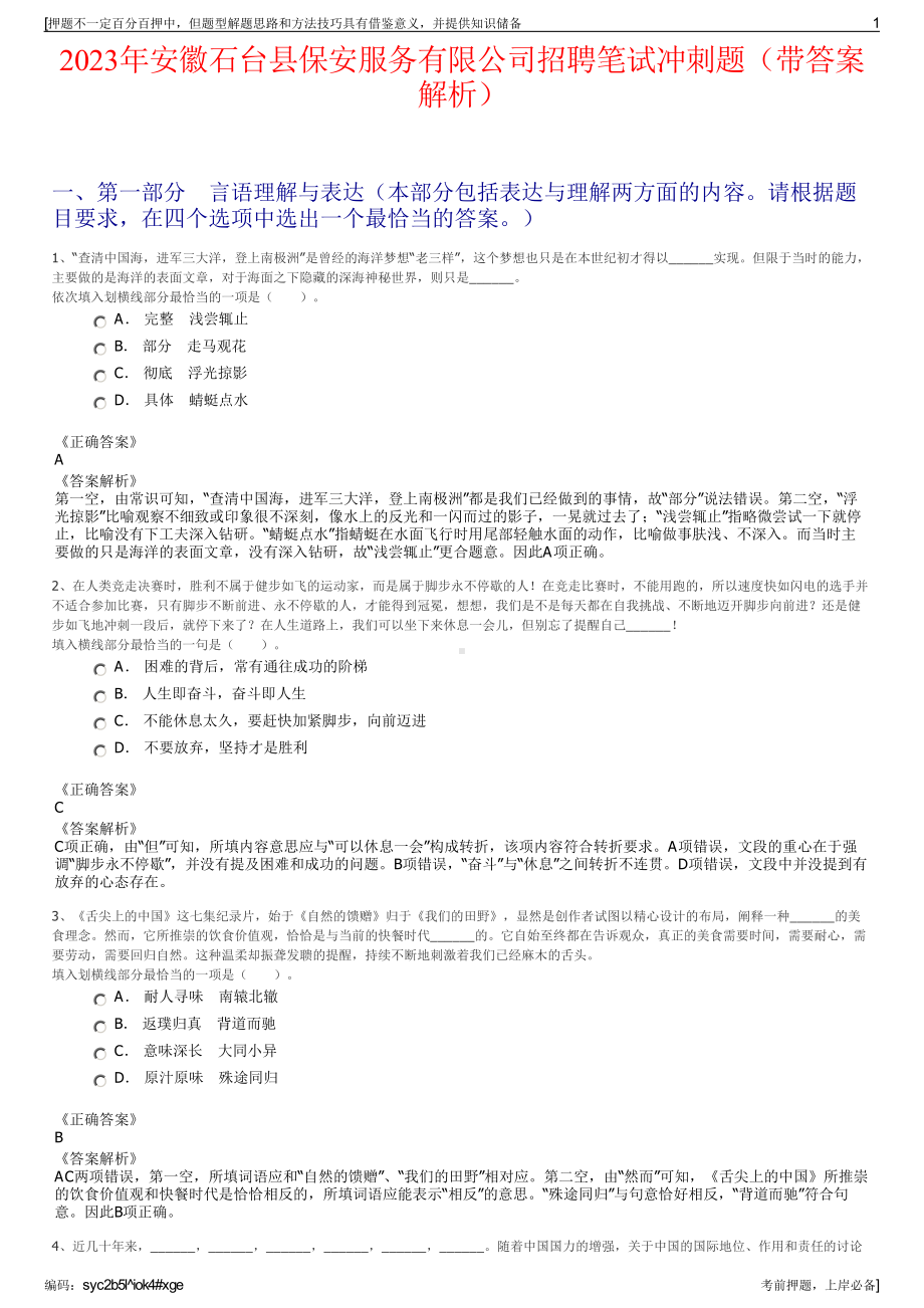 2023年安徽石台县保安服务有限公司招聘笔试冲刺题（带答案解析）.pdf_第1页