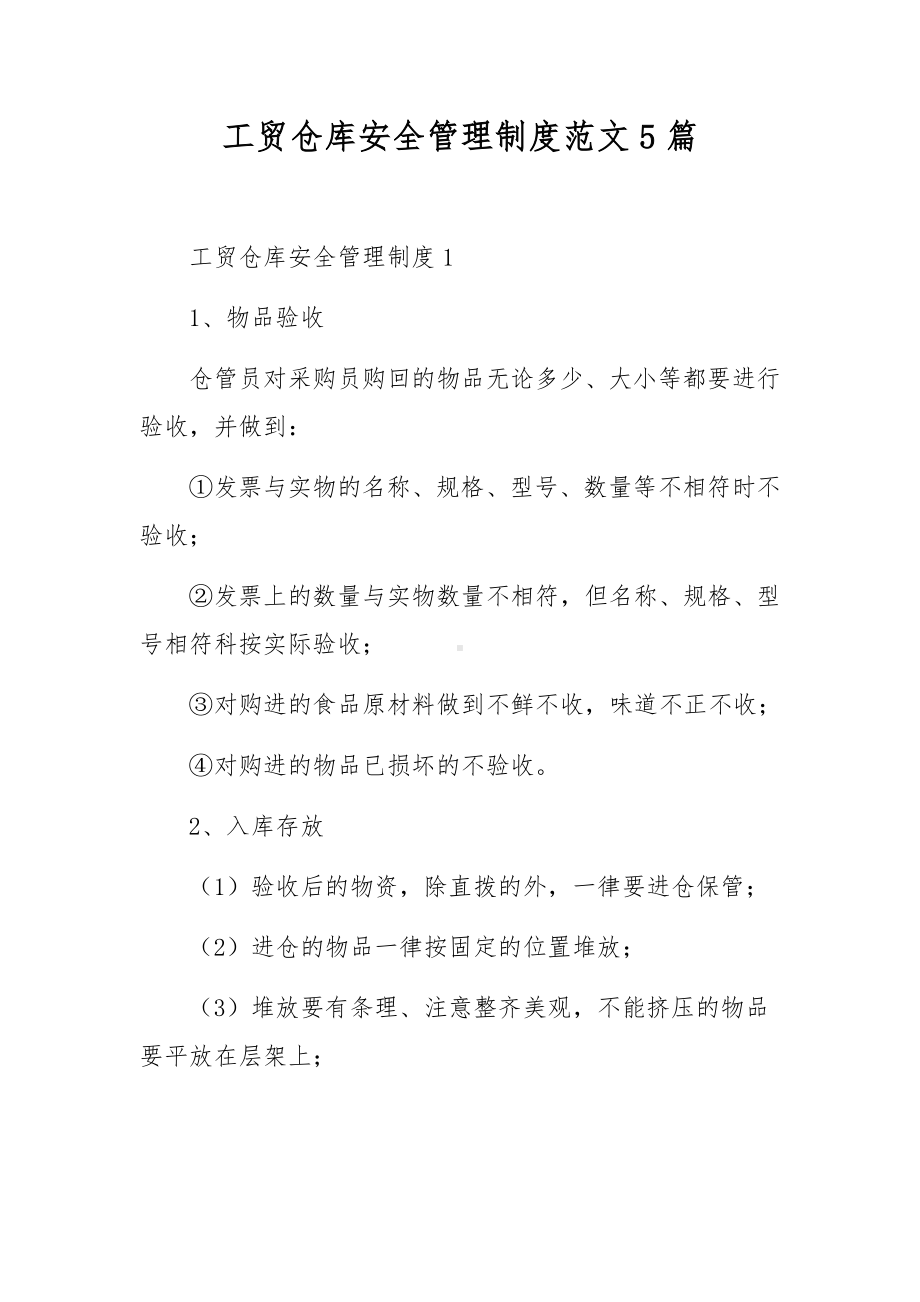 工贸仓库安全管理制度范文5篇.docx_第1页