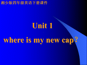 湘少版四年级英语下册Unit1whereismynewcapPPT课件.ppt