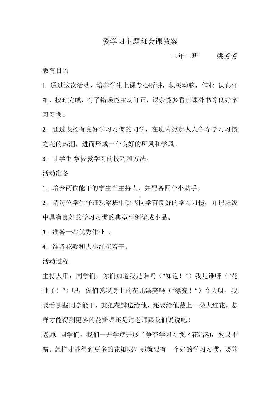 二年二班爱学习主题班会课教案.docx_第1页