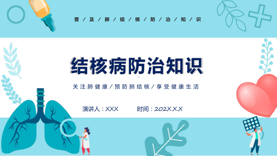 蓝色卡通风关注肺健康远离结核病课件.pptx_第1页