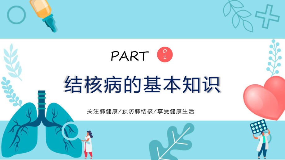 蓝色卡通风关注肺健康远离结核病课件.pptx_第3页