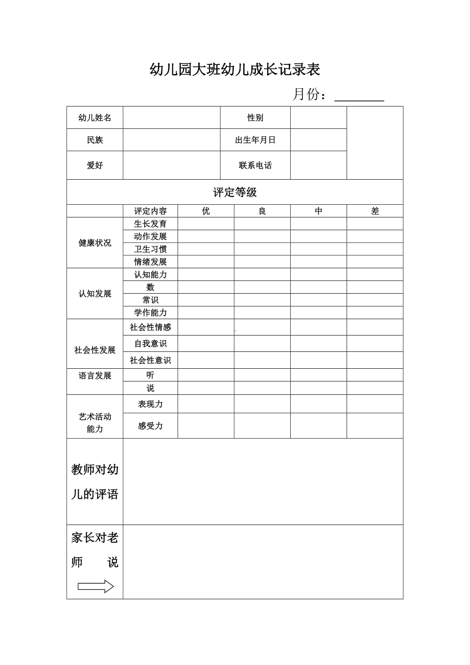 大班幼儿成长记录表.doc_第1页