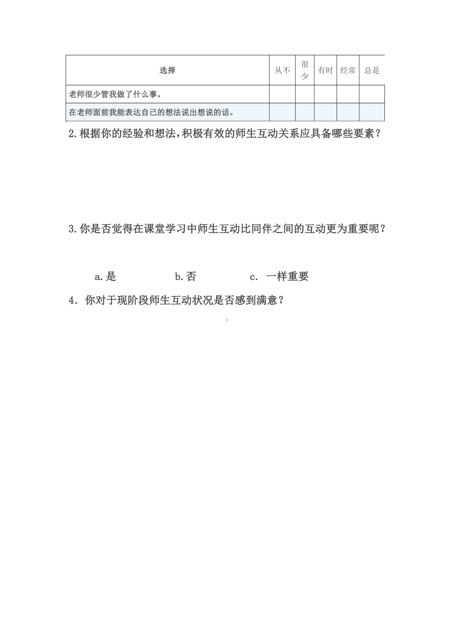 师生互动关系调查问卷.doc_第2页