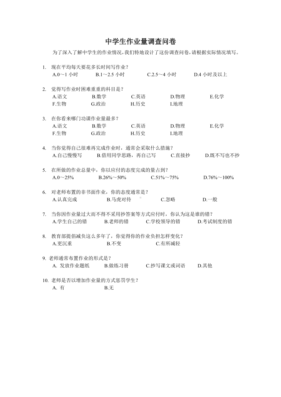 中学生作业量的调查问卷[1].doc_第1页