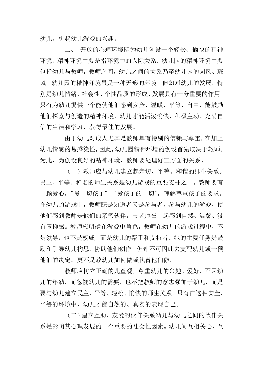 试析幼儿园游戏环境的重要性.doc_第2页