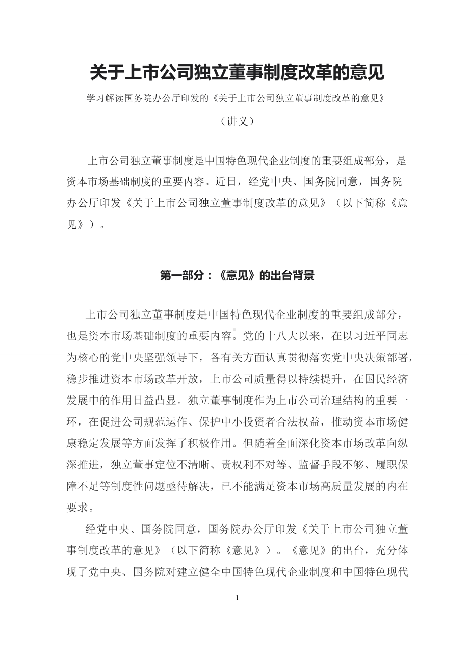 学习解读2023年关于上市公司独立董事制度改革的意见（修改稿）（讲义）.docx_第1页