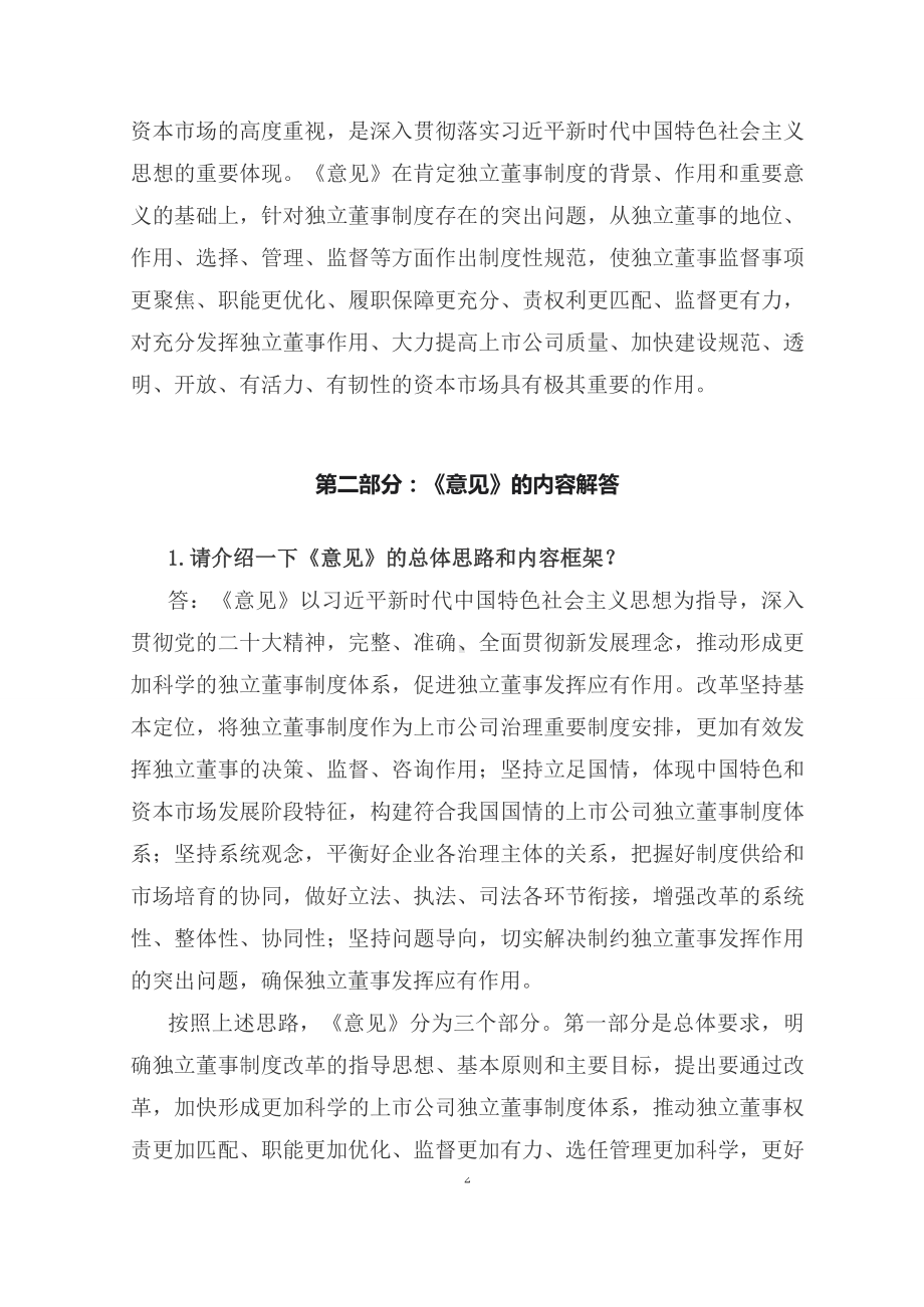 学习解读2023年关于上市公司独立董事制度改革的意见（修改稿）（讲义）.docx_第2页