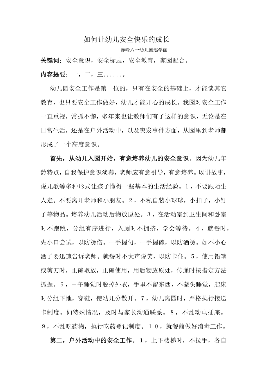 如何让幼儿安全快乐的成长.docx_第1页