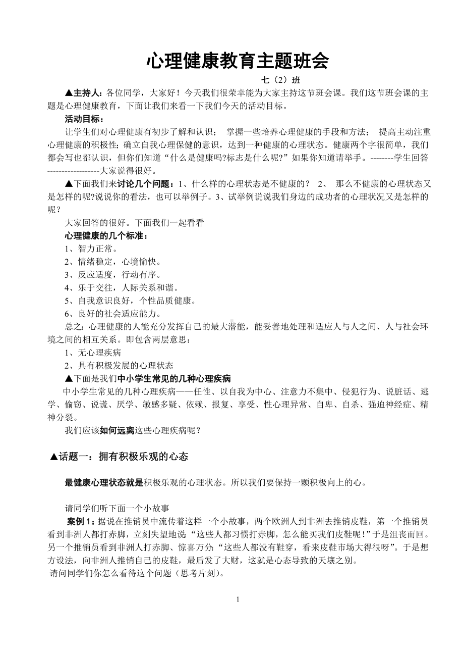 心理健康教育主题班会、、、、、、、、、、、.doc_第1页