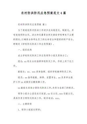 农村防洪防汛应急预案范文4篇.docx