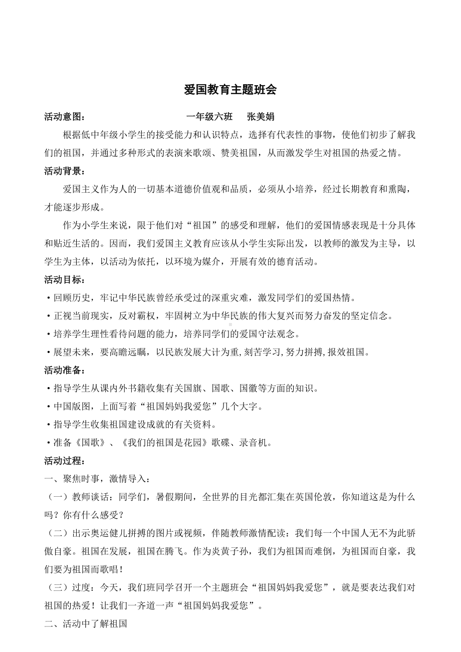 一年级六爱国主义主题班会设计.doc_第1页