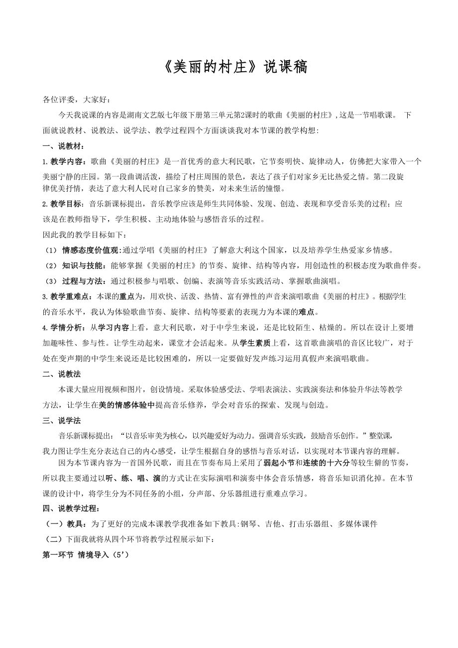 《美丽的村庄》说课.docx_第1页