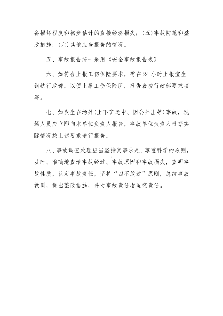 安全事故报告程序的规定.docx_第2页