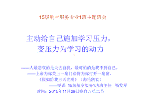 杨发主题班会课件-主动给自己施加学习压力和动力.ppt