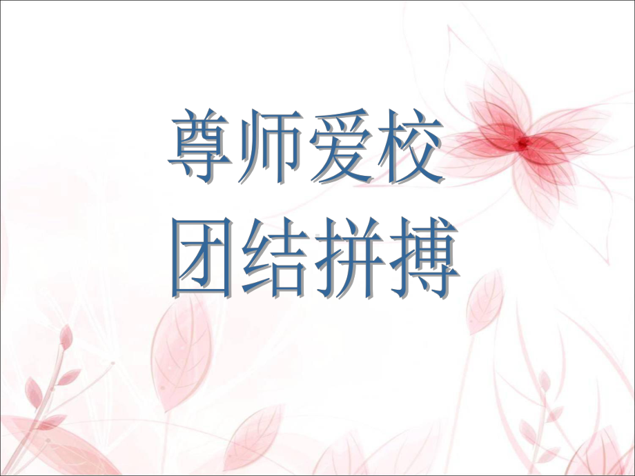 尊师爱校主题班会.ppt_第1页