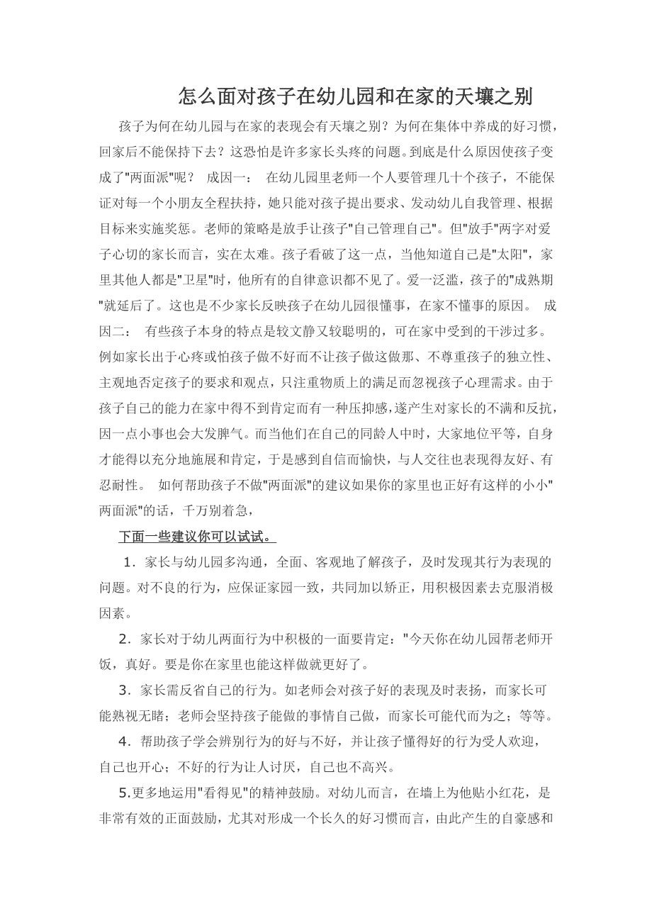 怎么面对孩子在幼儿园和在家的天壤之别.doc_第1页