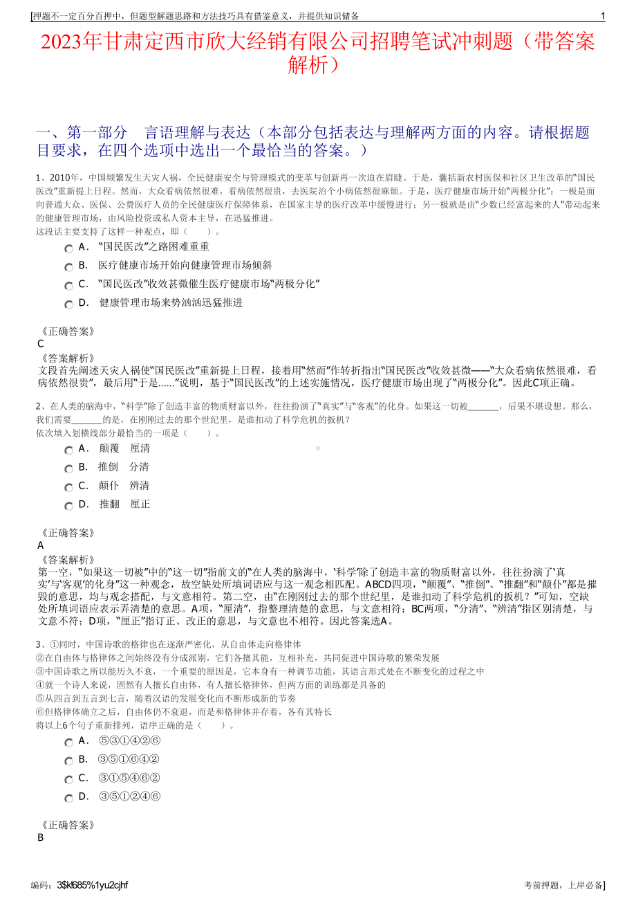 2023年甘肃定西市欣大经销有限公司招聘笔试冲刺题（带答案解析）.pdf_第1页