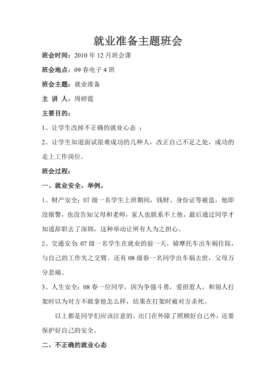 就业准备主题班会教案.doc_第1页