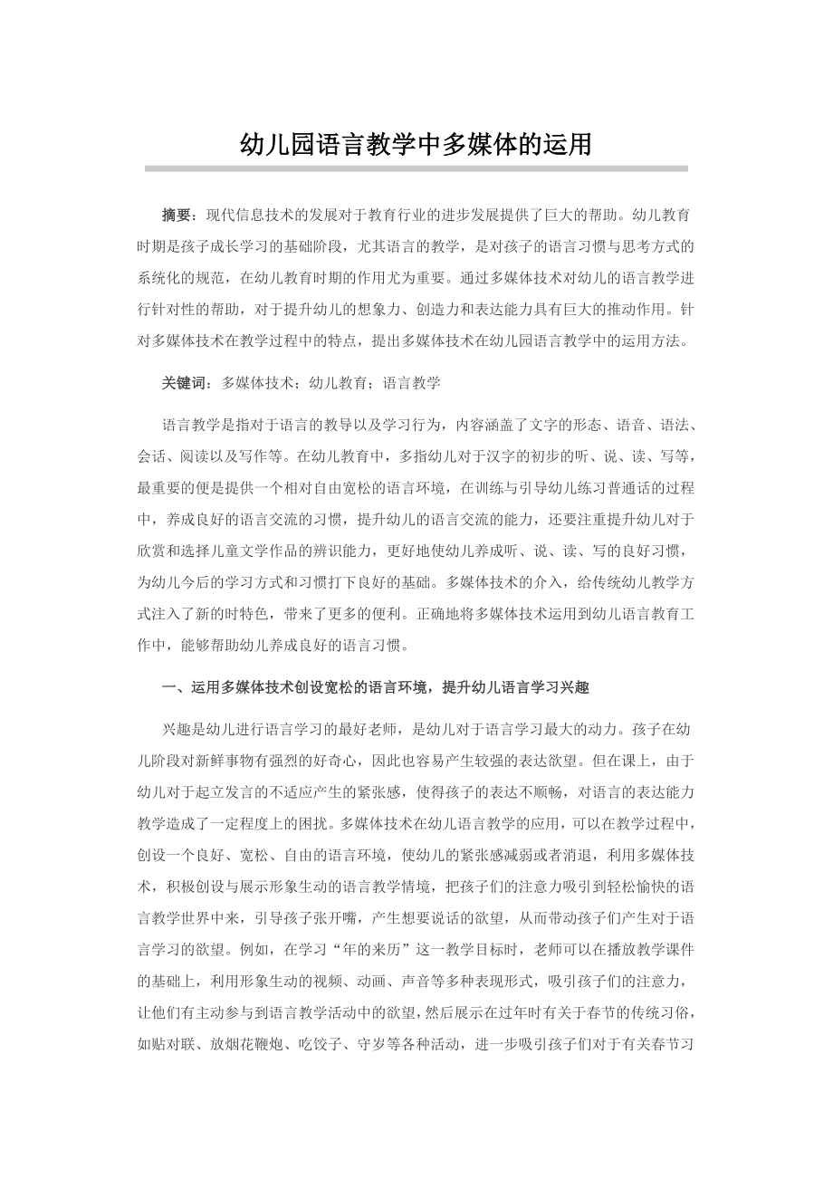 幼儿园语言教学中多媒体的运用.docx_第1页