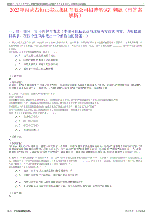 2023年内蒙古恒正实业集团有限公司招聘笔试冲刺题（带答案解析）.pdf