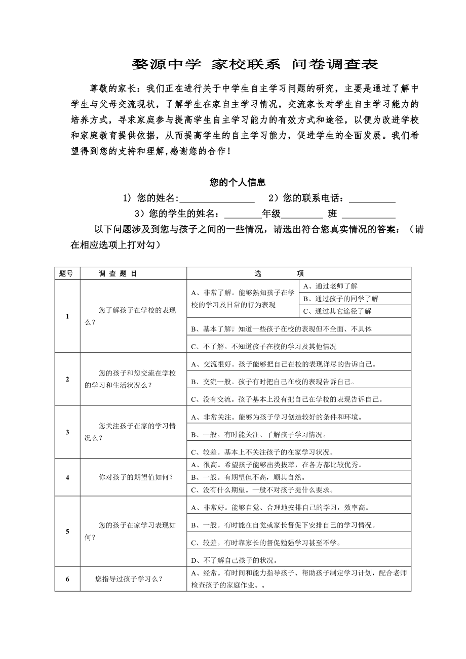 婺源中学家校联系问卷调查表.doc_第1页