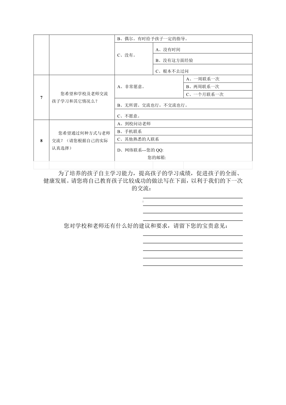 婺源中学家校联系问卷调查表.doc_第2页