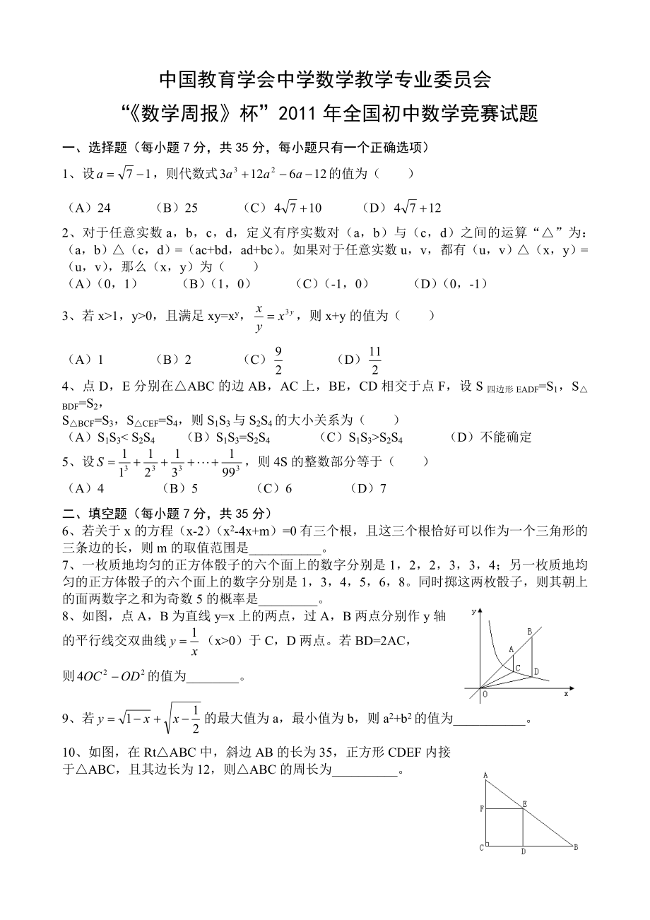 数学周报杯2011年全国初中数学竞赛试题[1].doc_第1页