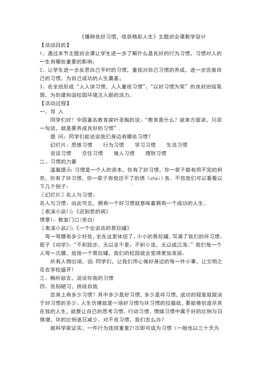 《播种良好习惯收获精彩人生》主题班会课.doc_第1页