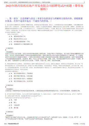 2023年陕西保利房地产开发有限公司招聘笔试冲刺题（带答案解析）.pdf