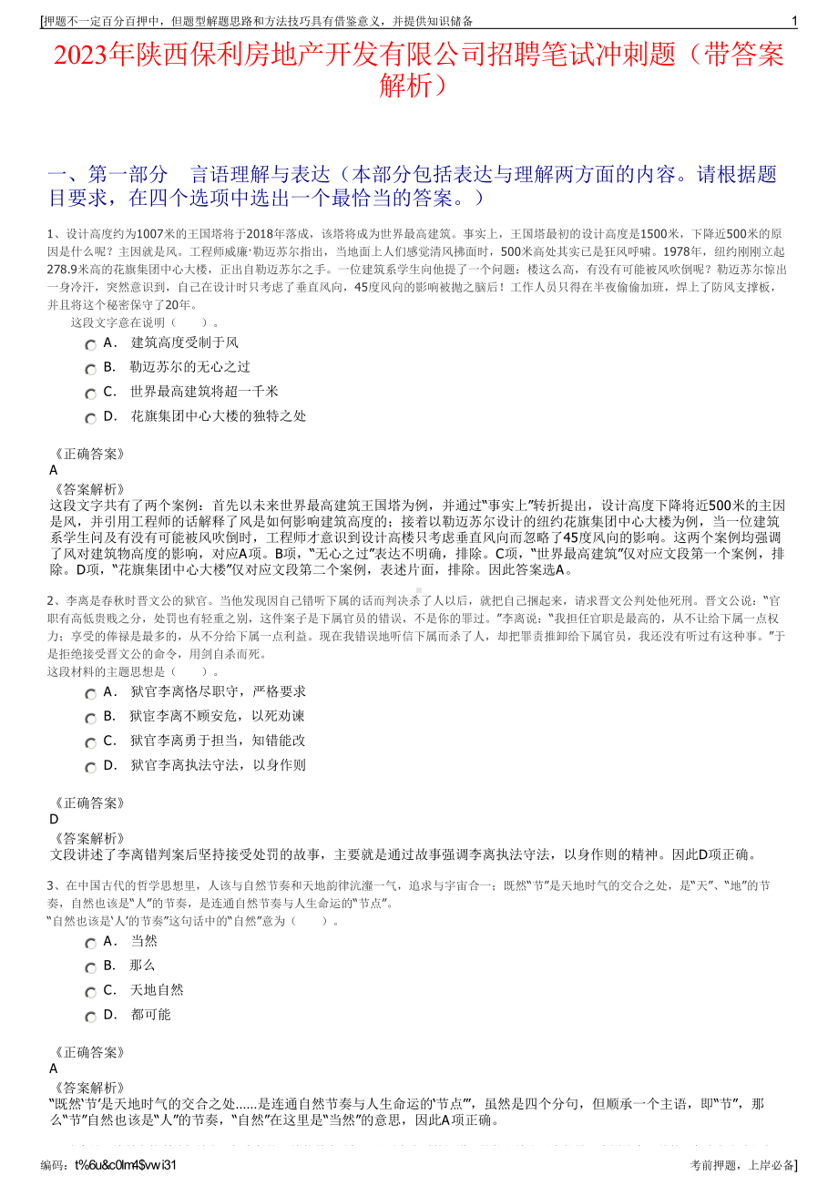 2023年陕西保利房地产开发有限公司招聘笔试冲刺题（带答案解析）.pdf_第1页