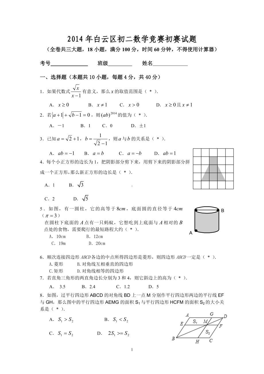 初赛试题(2014年区初二数学竞赛2014410).doc_第1页