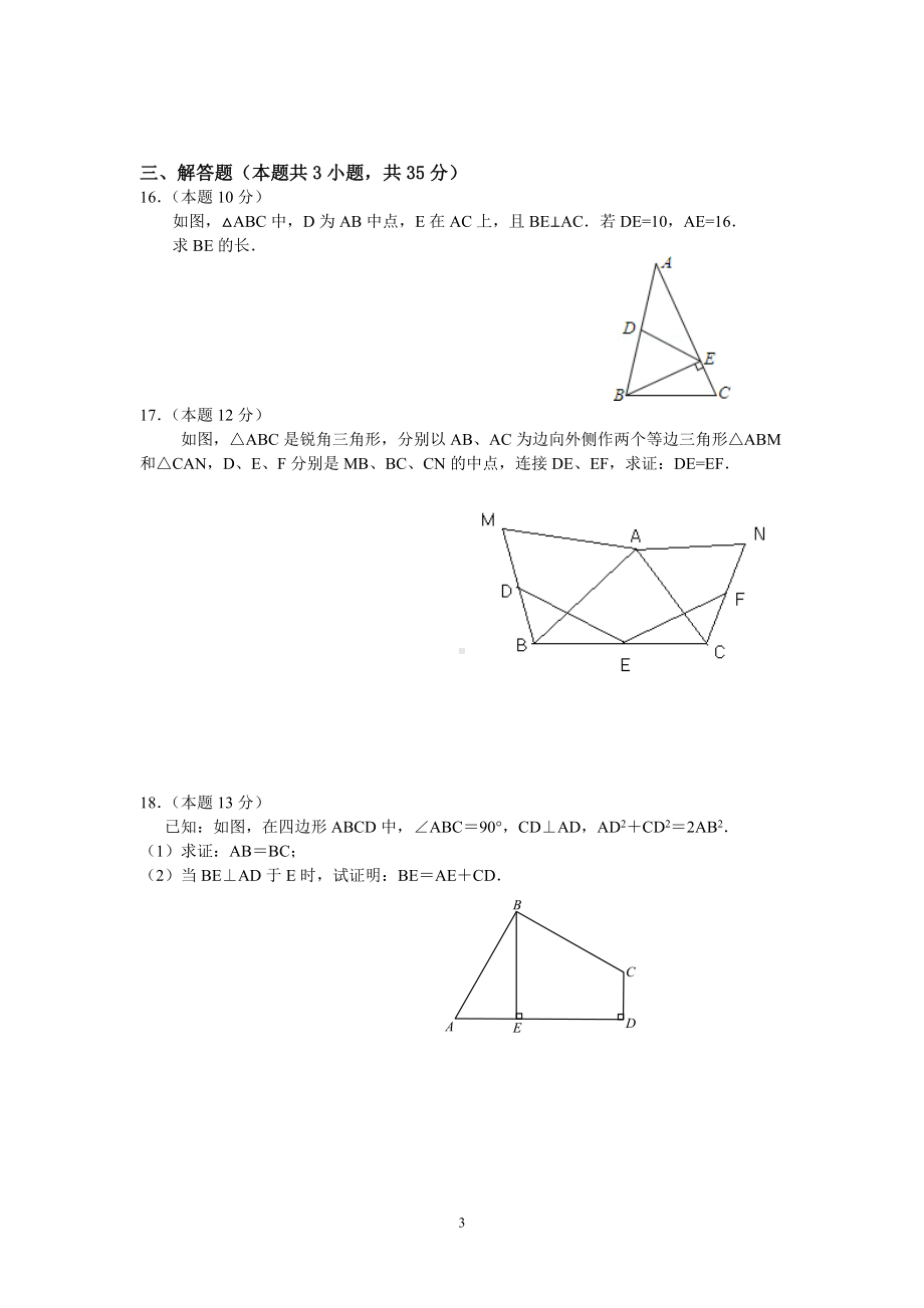 初赛试题(2014年区初二数学竞赛2014410).doc_第3页