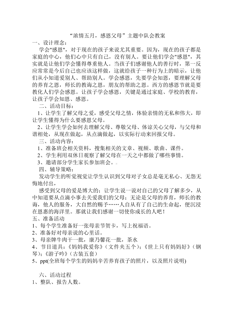 一（1）班感恩父母亲主题班会教案.doc_第1页