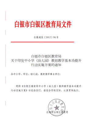 白银区教育局印发中小学（幼儿园）教师教学基本功提升行动实施方案的.doc