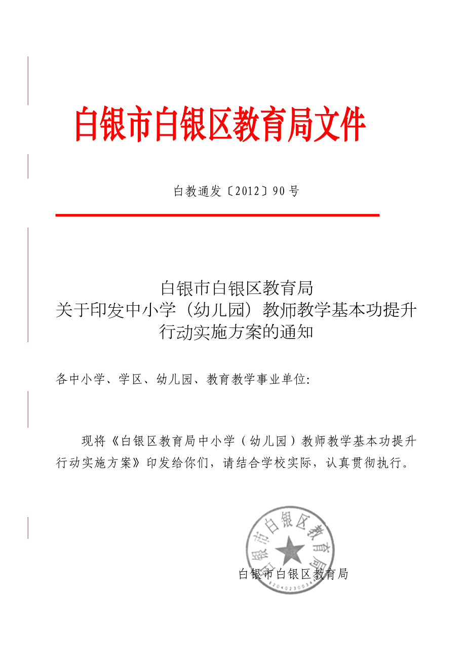 白银区教育局印发中小学（幼儿园）教师教学基本功提升行动实施方案的.doc_第1页