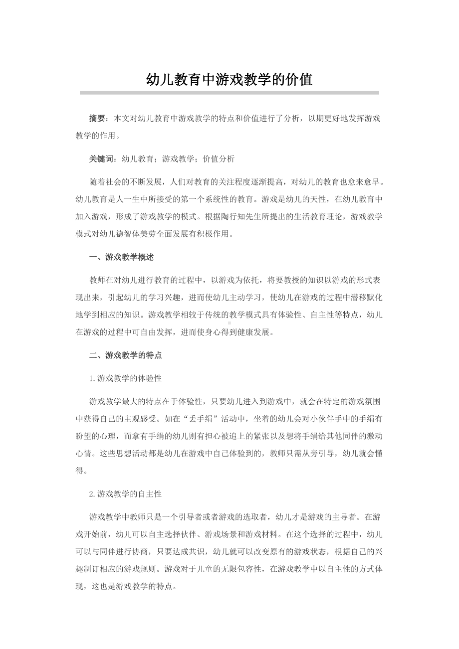 幼儿教育中游戏教学的价值.docx_第1页