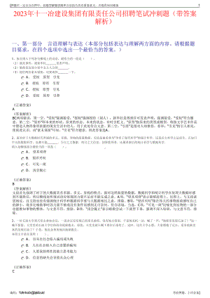 2023年十一冶建设集团有限责任公司招聘笔试冲刺题（带答案解析）.pdf