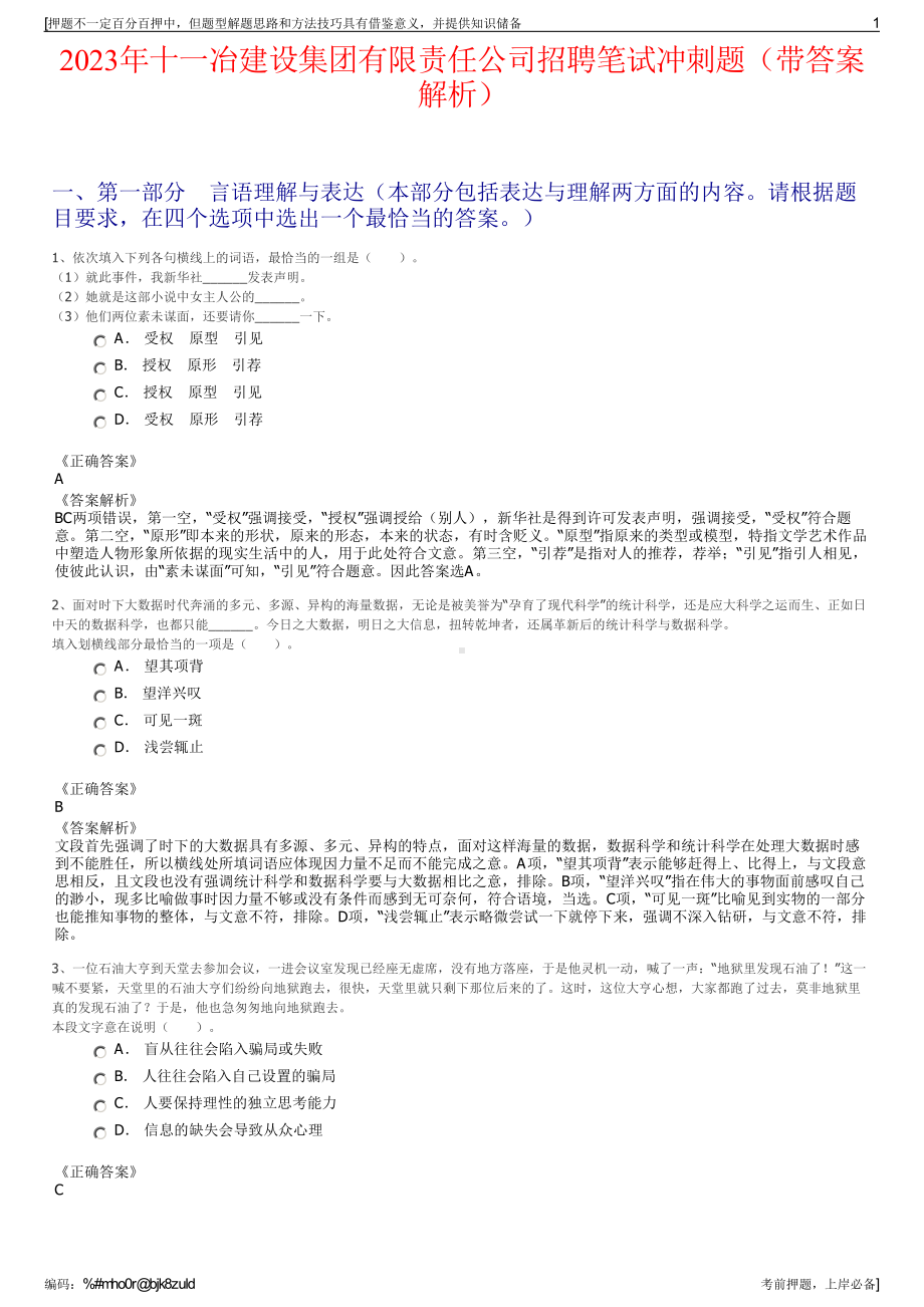 2023年十一冶建设集团有限责任公司招聘笔试冲刺题（带答案解析）.pdf_第1页