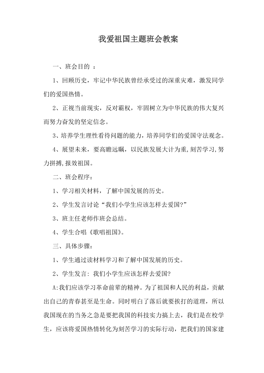 我爱祖国主题班会教案2.doc_第1页