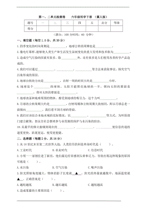 2023新冀人版六年级下册《科学》第一、二单元检测卷（含答案）.doc