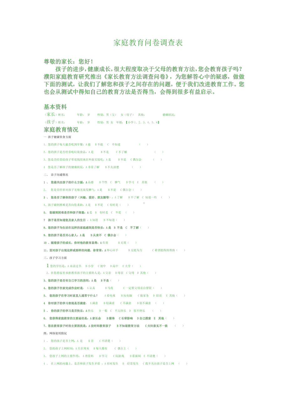 家庭教育问卷调查表修改版.doc_第1页