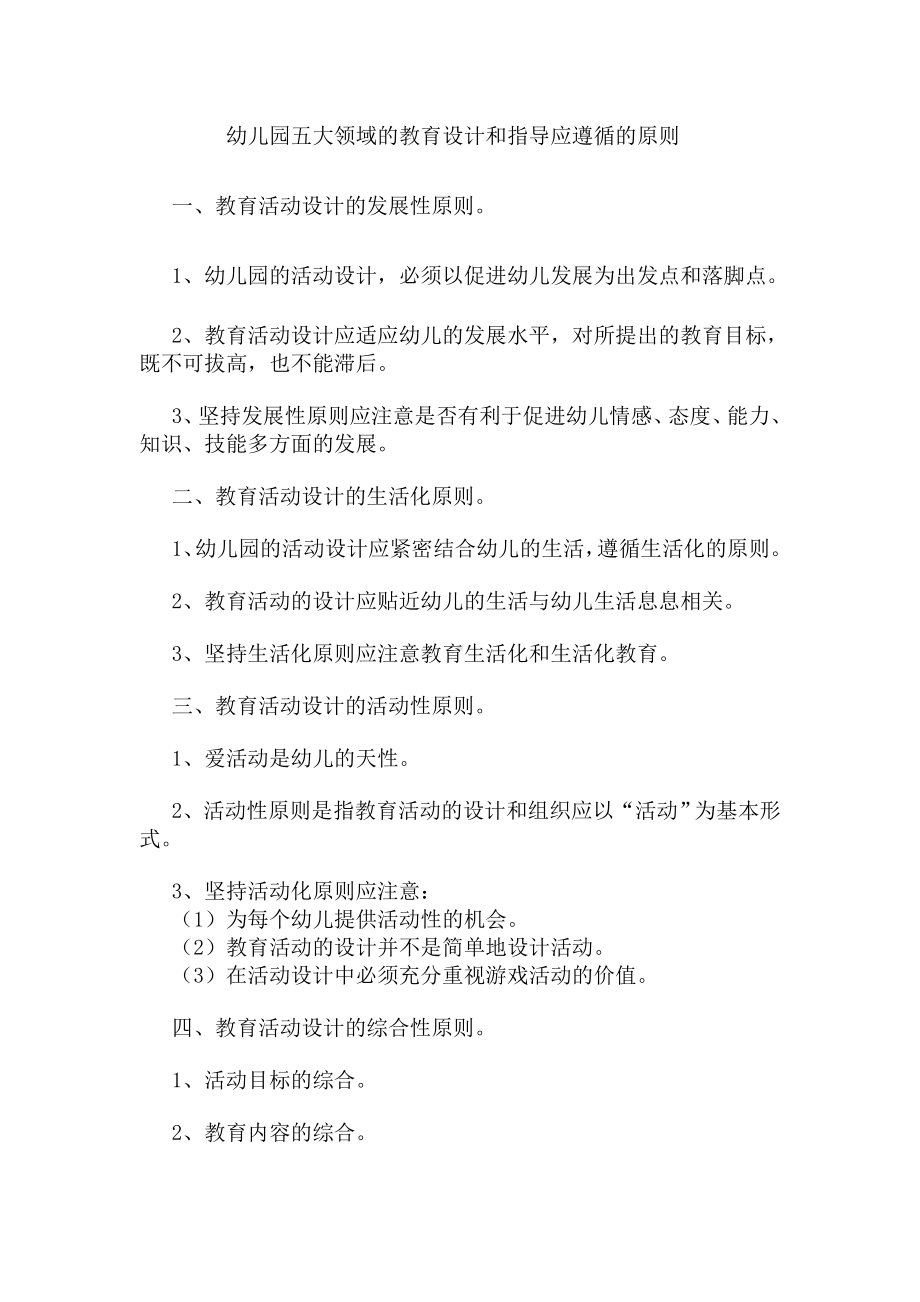 幼儿园五大领域的教育设计和指导应遵循的原则.doc_第1页