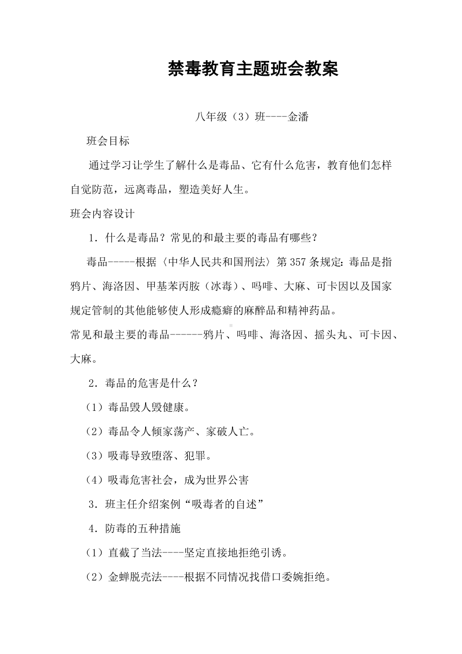 禁毒教育主题班会教案.docx_第1页