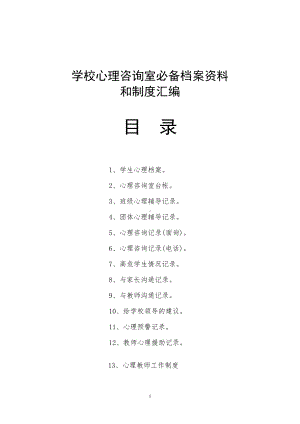 学校心理咨询室必备档案资料制度大全(汇编).doc