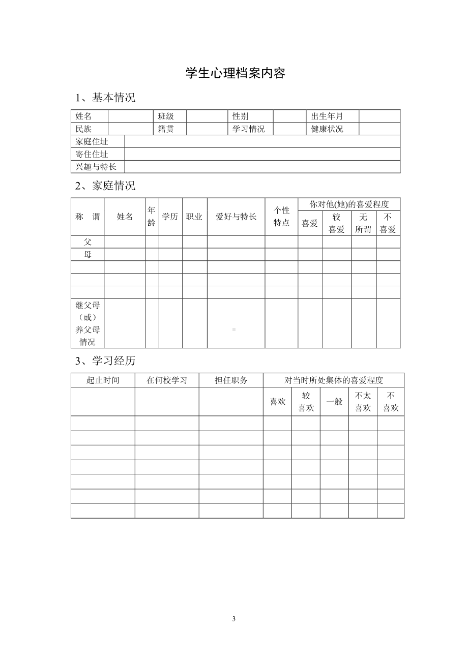 学校心理咨询室必备档案资料制度大全(汇编).doc_第3页